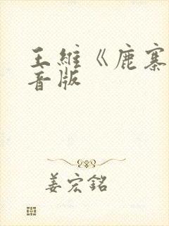王维《鹿寨》拼音版