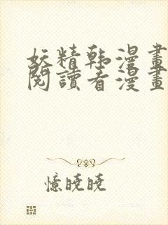 妖精韩漫画免费阅读看漫画下拉