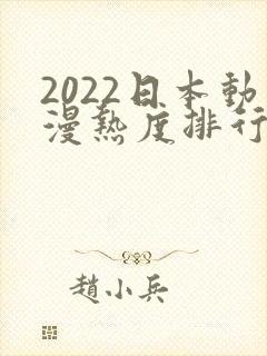 2022日本动漫热度排行榜