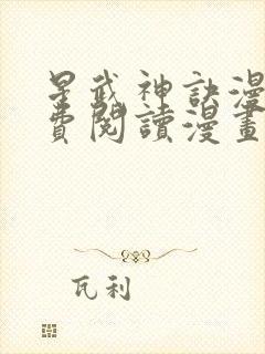 星武神诀漫画免费阅读漫画