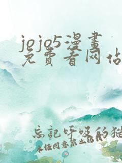 jojo5漫画免费看网站