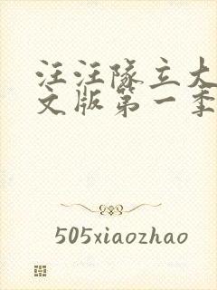 汪汪队立大功中文版第一季免费全集