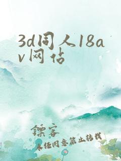 3d同人18av网站