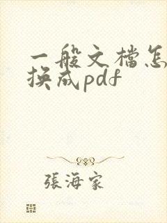 一般文档怎么转换成pdf