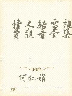 情人结电视剧免费观看全集完整版