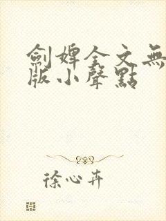 剑婢全文无删减版小声点