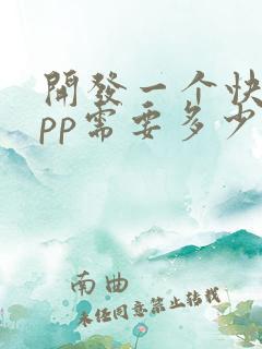 开发一个快递app需要多少钱