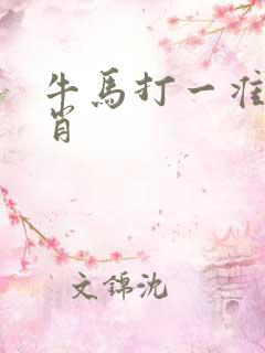 牛马打一准确生肖
