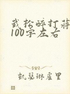 武松醉打蒋门神100字左右