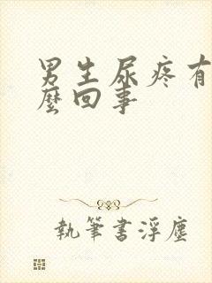 男生尿疼有脓怎么回事