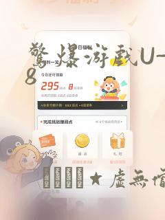 惊爆游戏U-18：结局+番外