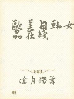 欧美日韩女优极品在线
