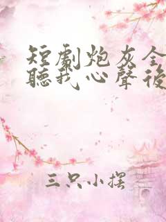 短剧炮灰全家偷听我心声后逆天改命