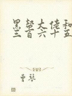 黑帮大佬和我的三百六十五天二部