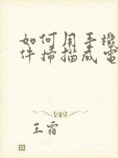 如何用手机将文件扫描成电子版
