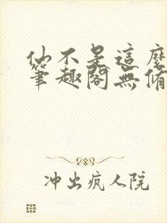 仙不是这么修的笔趣阁无修改