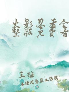 火影忍者全集完整版免费看
