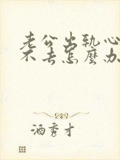 老公出轨心里过不去怎么办,自己快疯了
