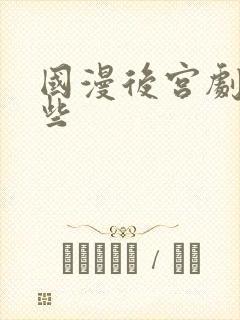 国漫后宫剧有哪些