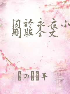 囚于永夜小说未删版全文