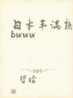 日本丰满熟妇bbwww