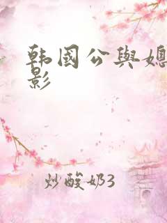 韩国公与媳2电影