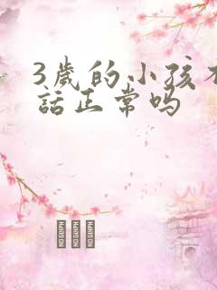 3岁的小孩不说话正常吗