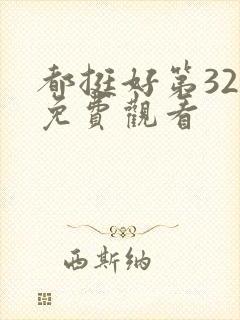 都挺好第32集免费观看