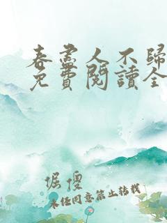 春尽人不归小说免费阅读全文