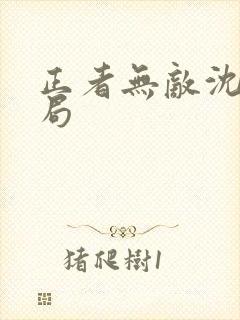 正者无敌沈虹结局