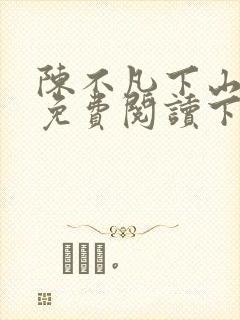 陈不凡下山小说免费阅读下载