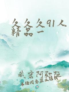 久久久91人妻精品一