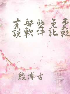 有哪些免费的小说软件比较好