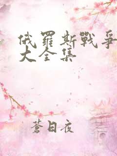 俄罗斯战争电影大全集