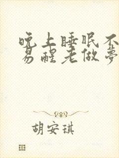晚上睡眠不好容易醒老做梦