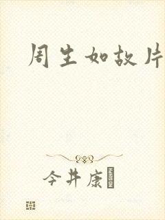 周生如故片头曲