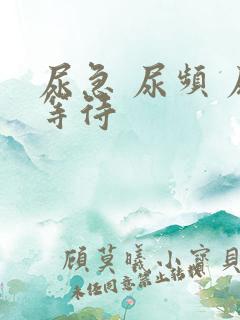 尿急 尿频 尿等待