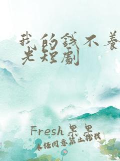 我的钱不养白月光短剧