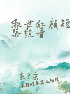 傲世红颜短剧全集观看