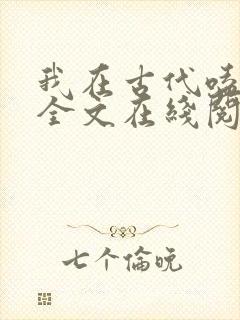 我在古代嗑cp全文在线阅读