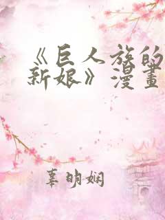 《巨人族的花嫁新娘》漫画