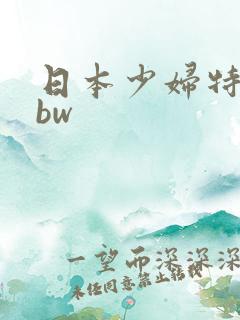 日本少妇特级bbw