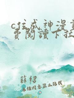 c位成神漫画免费阅读下拉式快看漫画奇漫屋