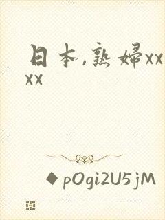 日本,熟妇xxxx