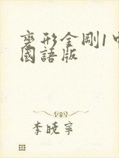 变形金刚1中文国语版