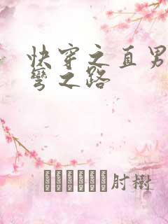快穿之直男被掰弯之路