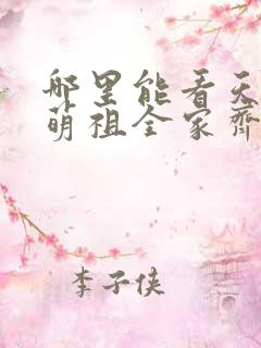 哪里能看天降小萌祖全家齐齐宠