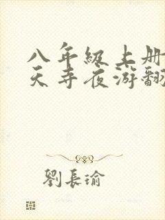 八年级上册记承天寺夜游翻译
