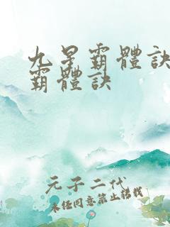 九星霸体诀九星霸体诀