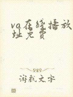 va在线播放网址免费